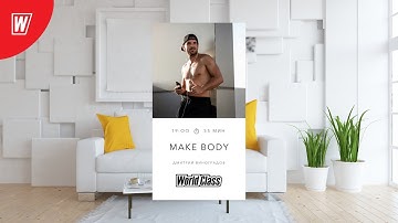 MAKE BODY с Дмитрием Виноградовым | 19 января  2022 | Онлайн-тренировки World Class