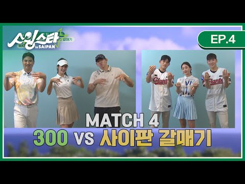 [EP.4 풀버전] <strong>300</strong>(장원삼, 이대은, 박기량) <strong>vs</strong> 사이판 갈매기(롯데 이강준&amp;amp;최준용, 프로골퍼 이나영) I 스윙스타 in Saipan