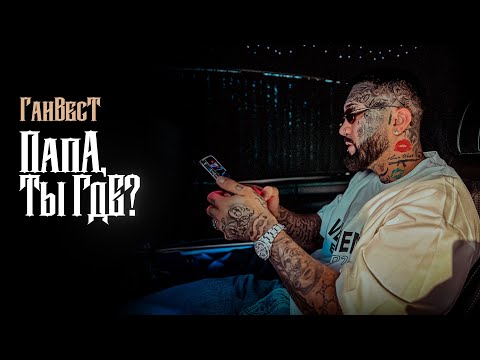 Ганвест - Папа, ты где? (Lyric Video)