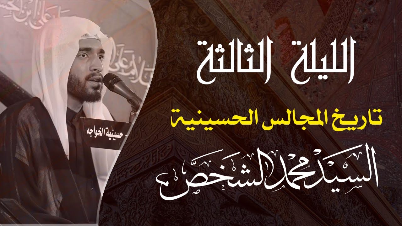 المجلس الحسيني | السيد محمد الشخص | ليلة 1443/1/3هـ