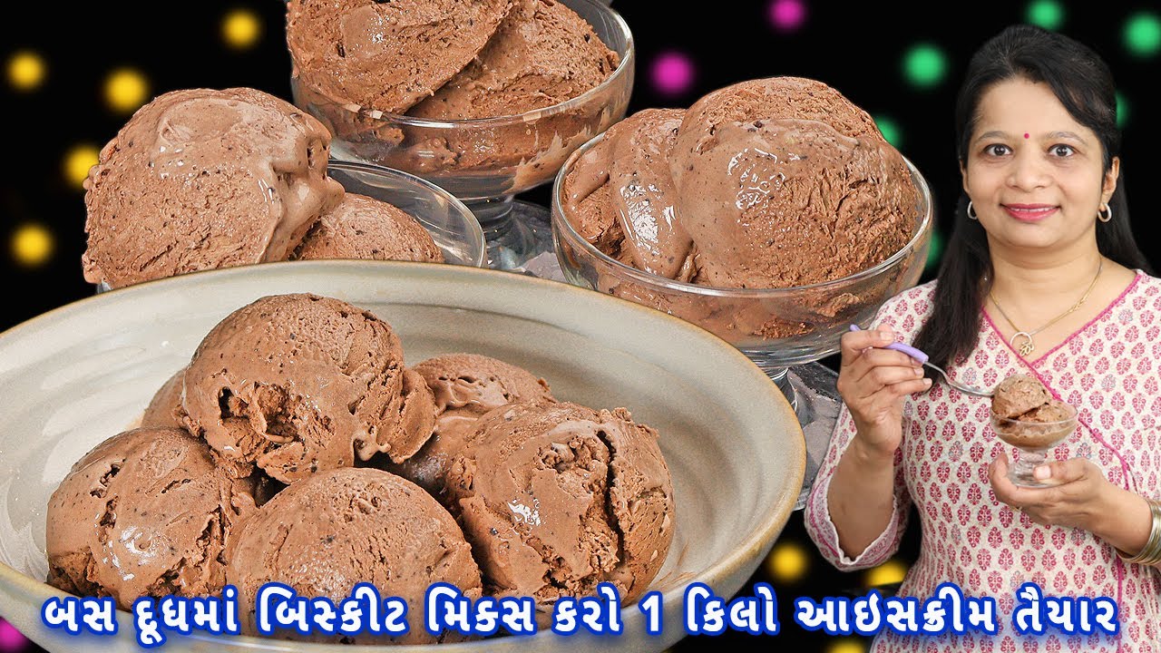 ના ખર્ચો ના મહેનત 1 પેકેટ બિસ્કીટથી આઇસ્ક્રીમ તૈયાર | ice cream recipe | home made ice cream