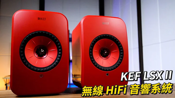 KEF LSX II 無線 HiFi音響系統 開箱體驗 | 支援藍牙、Wifi、Airplay2、光纖、3.5mm、USB-C【束褲開箱】 - 天天要聞