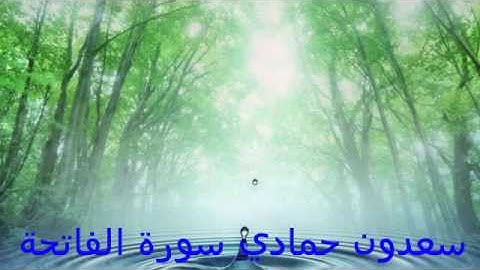 سعدون حمادي سورة الفاتحة