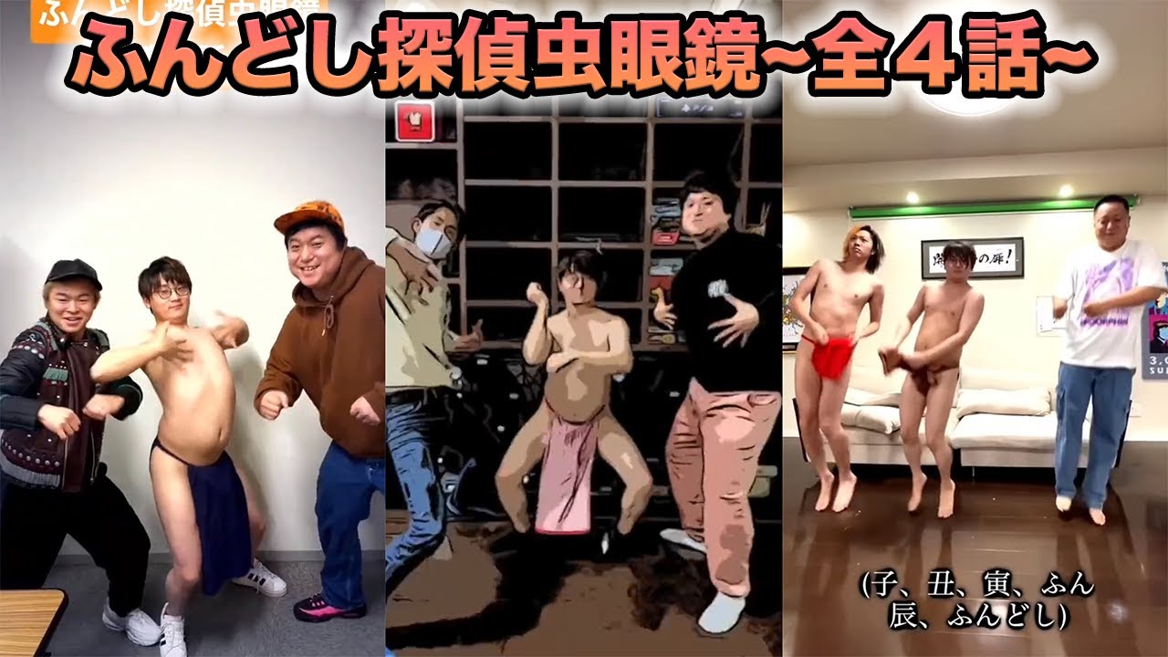 全4話 ふんどし探偵虫眼鏡 まとめ 東海オンエア Youtube 全4話 ふんどし探偵虫眼鏡 まとめ 東海オンエア Youtube