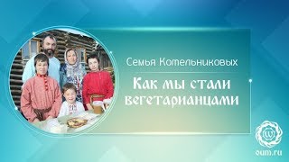 Как мы стали вегетарианцами. Семья Котельниковых