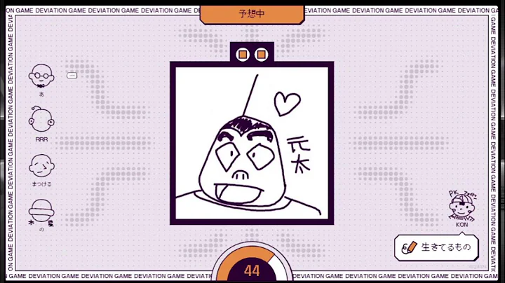 【デヴィエーション・ゲーム】AI相手に人間様と知恵比べするような感じのお絵描きゲームをするアレ( ´_ゝ`)