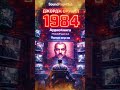 Роман 1984 — известное произведение мировой литературы написанное британским писателем Джордж Оруэлл