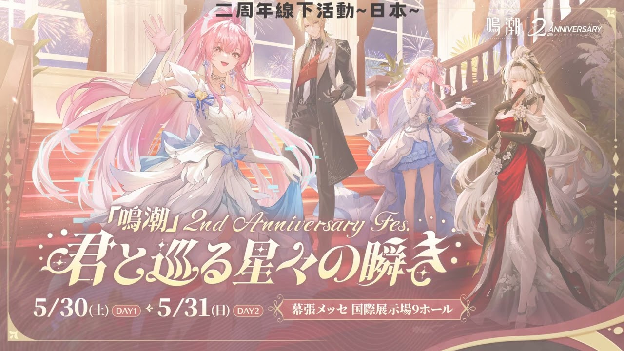 漂泊者的盛宴！【鳴潮2nd Anniversary】跨國週邊全攻略！中日韓美活動