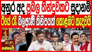 Download Lagu අද අනුරාධ ප්‍රබල තීන්දුවකට සූදානම් ඊයේ  රෑ බලඇණි  කීපයක් කොළඹට කැඳවයි  kalapaththare/කැලෑ පත්තරය MP3