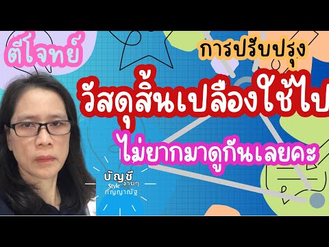 วีดีโอ: คำพ้องความหมายของวัสดุสิ้นเปลืองคืออะไร?