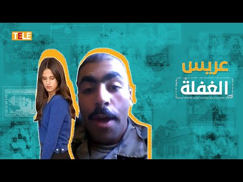 يزن يطلب الزواج بابنة بشار أسد المخابرات تزفه ب الستيشن