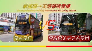 2026年【一決雌雄】EP19 城巴 969C VS 九巴 968X + 九巴 269M 新威園 ➡️ 天晴邨晴雲樓 (4K影片)