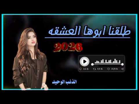 طلقنا أبوها العشقه كامله 2026
