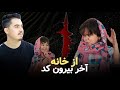 صاحب خانه ما را کشید از خانه بلاخره 