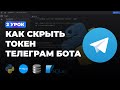 2 УРОК - КАК СКРЫТЬ ТОКЕН БОТА + GitHub | ПЕРЕМЕННАЯ ОКРУЖЕНИЯ | ПОЛНЫЙ КУРС ПО AIOGRAM