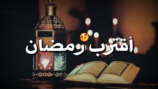 اقترب رمضان❤️🌙أجمل فيديو مؤثرعن شهر رمضان🌙 تهنئه شهر رمضان🌙😍تصاميم رمضان2021 🌙😍