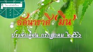 ลัคนาราศี “มีน” : การเงินยังใชคดี , มีคนถูกใจเข้ามา