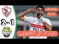 اهداف مباراة الزمالك واوتوهو 2 1 كأس الكونفيدرالية اهداف الزمالك اليوم الزمالك اليوم