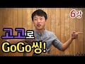 [류주석의 통기타 때려잡기] 6강_고고로 고고씽~ (통기타 강좌/레슨/독학)