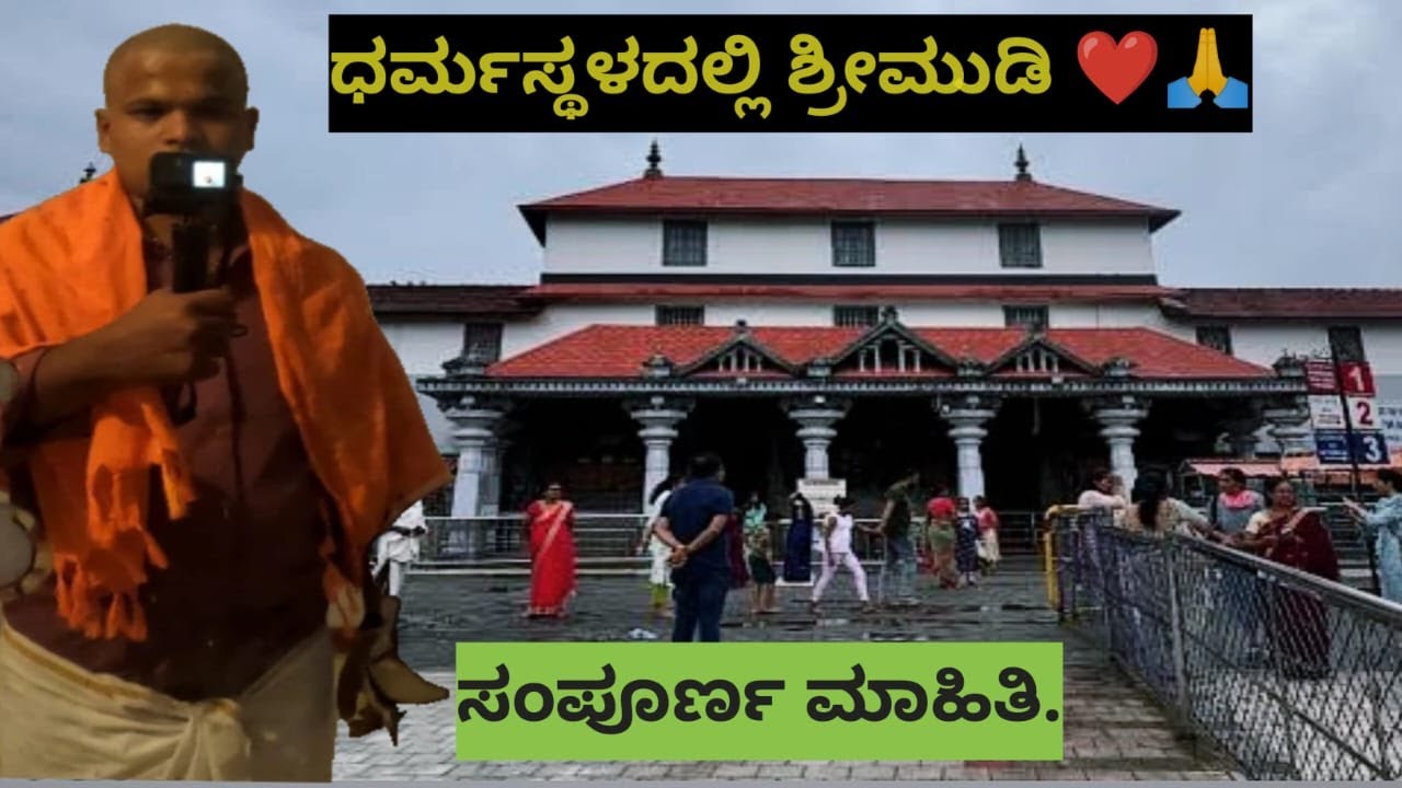 ಶ್ರೀ ಕ್ಷೇತ್ರ ಧರ್ಮಸ್ಥಳ || ಶ್ರೀ ಮುಡಿ ಸಂಪೂರ್ಣ ಮಾಹಿತಿ || #darmastala #vlog @MussanjeNagu Shri Mudi seva
