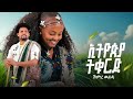 ኽምረ ወለዴ እትዮጵያ ትቁርድ New Ethiopian Music Official Video 2026