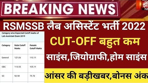Rsmssb Lab assistant Answer key 2022/lab Assistant Cut off 2022/Rsmssb lab assistant latest 2022/ans