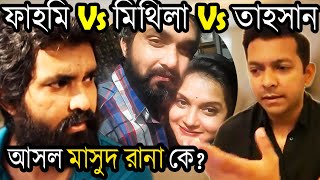ফাহমি Vs মিথিলা Vs তাহসানঃ আসল মাসুদ রানা কে? | Fahmi And Mithila Video | Ke Hobe Masud Rana