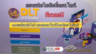 อบรมต่อใบขับขี่ออนไลน์(มีเฉลย) ลงทะเบียนยังไง อบรมออนไลน์ทำอะไรบ้าง? #DLTeLEARNING @PARNSRInBIGSAK