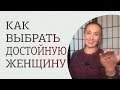 3 этапа, как выбрать достойную женщину для серьезных отношений