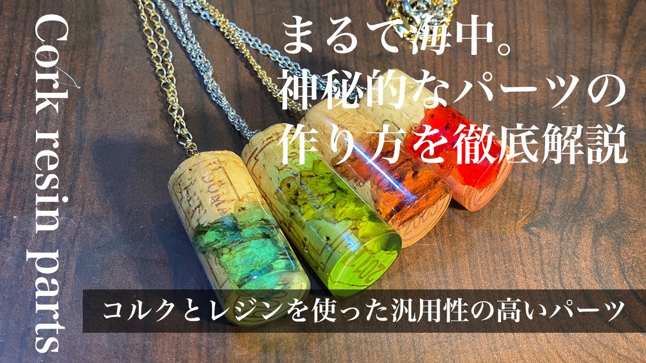 【DIY】コルクとレジンを使った神秘的なパーツの作り方 - How to make mystic parts with cork and resin -