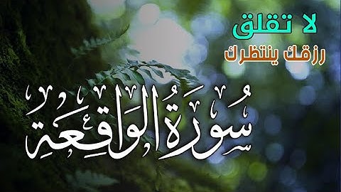سورة الواقعة 💛 بركة ورزق ورحمة من الله، تلاوة تملأ القلب بالطمأنينة  بصوت هادئ💕 Surah Al Waqiah