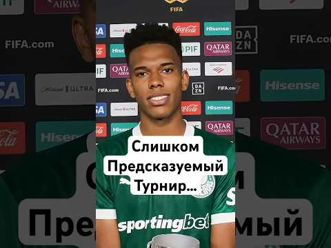😒 Почему Клубный ЧМ провалился? #мячlab #футбол #клубныйчм #провал