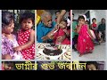 ভাগ্নির দু বছরের জন্মদিন । birthday celebration of my niece | village house | TATHAKATHITA