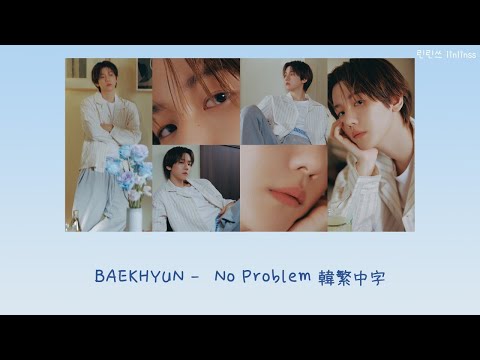 【韓繁中字】伯賢 (BAEKHYUN) - 'No Problem' (Lyrics Han/Chinese)