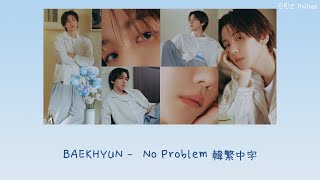 【韓繁中字】伯賢 (BAEKHYUN) - 'No Problem' (Lyrics Han/Chinese)