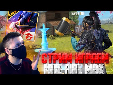 РАЗДАЧА КЛЮЧЕЙ от FF MAX / ИГРАЕМ со ЗРИТЕЛЯМИ - СТРИМ Free Fire - РАЗДАЧА КЛЮЧЕЙ от FF MAX / ИГРАЕМ со ЗРИТЕЛЯМИ - СТРИМ Free Fire