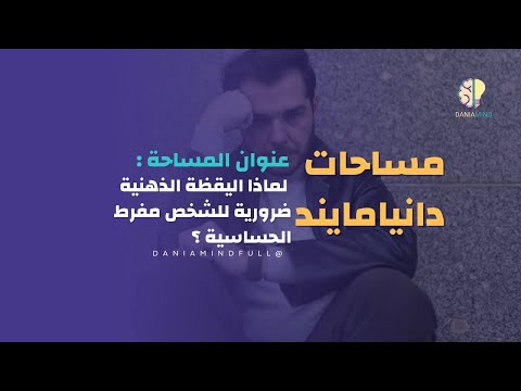 لماذا اليقظة الذهنية ضرورية للشخص مفرط الحساسية مساحات دانيامايند