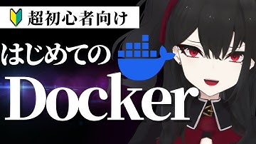 【超初心者向け】Dockerよくわかりませんって人向へ！ 初心者のためのざっくりDocker解説