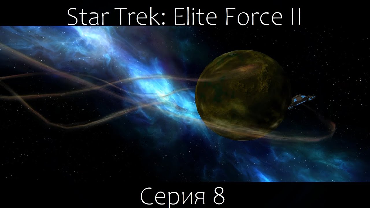 Star Trek: Elite Force 2 (Серия 8)