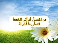 حديث من اغتسل ثم أتى الجمعة بصوت حلا القضاة
