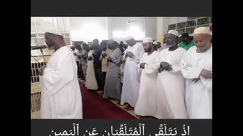 ايات من سورة ق .... الشيخ ادم يوسف ..مسجد كوبر السوق