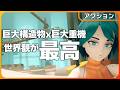 MOTORSLICE【巨大構造物】開発者のフェチをすべて詰め込んだ傑作!ワンダと巨像みを感じるボス戦でメタルギアと遭遇!?