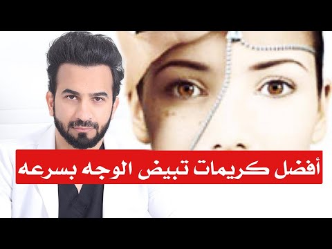 فيديو: هل تبييض البشرة جيد أم سيئ؟