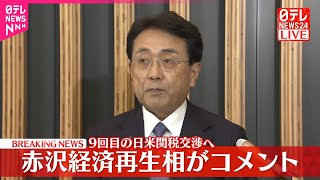 【赤沢経済再生相がコメント】9回目の日米関税協議へ
