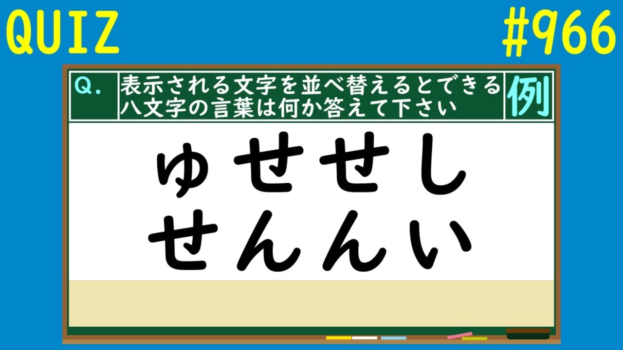 Quiz 並べ替え八文字の言葉クイズ３ 966 Youtube