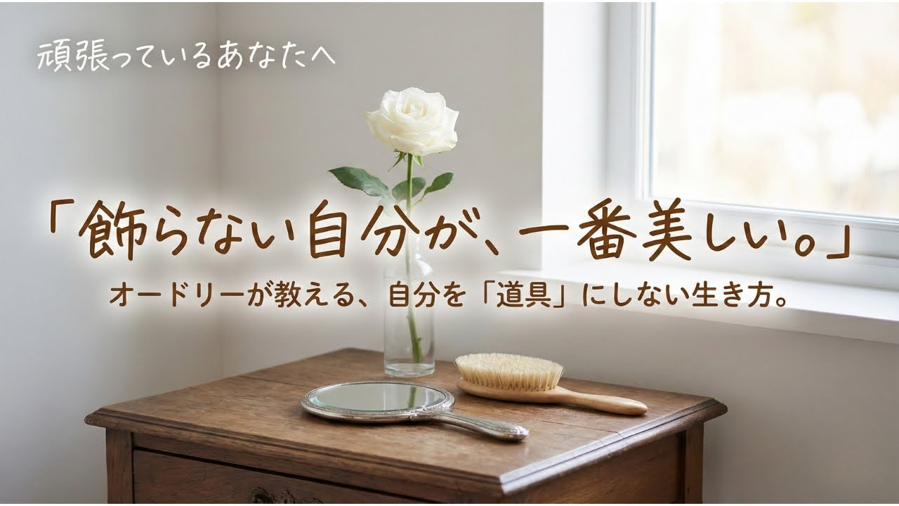 【オードリーの遺言】自分を「道具」にしていませんか？心の自由を取り戻す、魔法の習慣