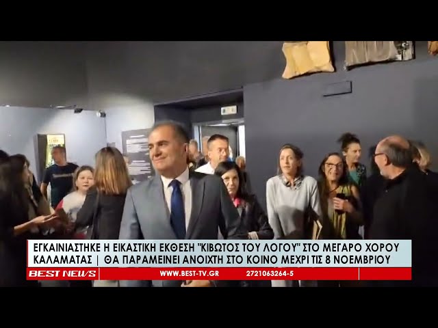 Εγκαινιάστηκε η εικαστική έκθεση 