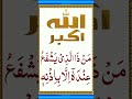 Ayat UL Kursi (آیت الکرسی) Surah AL Baqarah 255 #quran #shorts #ayatulkursi