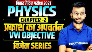 Bihar Board Matric Physics Chapter 2 | प्रकाश का अपवर्तन VVI Objective Questions | Matric Exam 2027