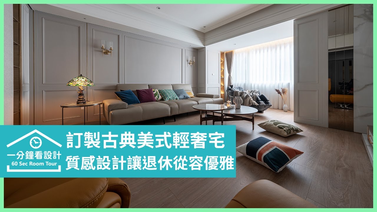 【一分鐘看設計】訂製古典美式輕奢宅!質感設計讓退休更從容優雅 芬格空間設計事務所 林京蔚 - YouTube